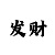 天博博app
